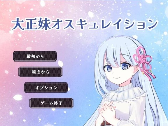 【PC/2D/RPG/汉化】大正时代的美少女振动 Ver1.0.1 AI精翻汉化版【400M】