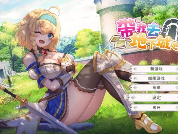 【PC/2D/卡牌SLG/中文/动态】带我去地下城吧!! Take Me To The Dungeon!! v1.6.0r13 – 2025.2.7 官中步兵版+存档【3.5G】