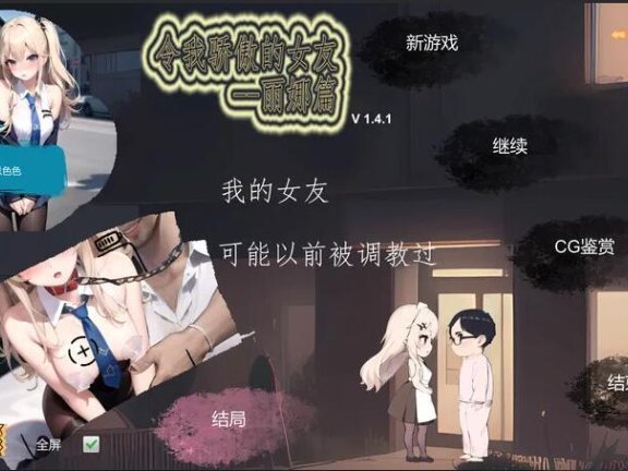 【PC/2D/沙盒SLG/NTR寝取/AI生成/中文】令我骄傲的女友–丽娜篇（My proud girlfriend–Lina Chapter）v1.6.0 官中步兵版 【670M】