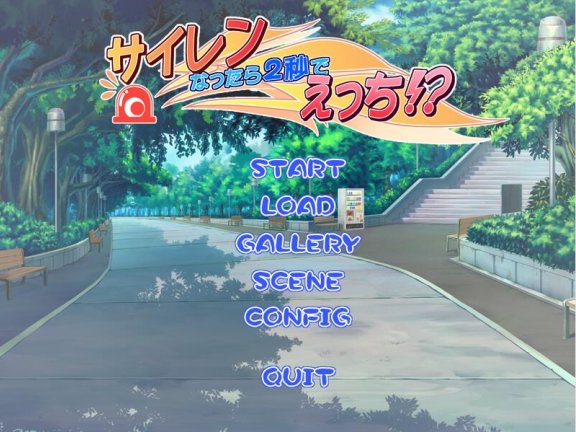 【PC/2D/ADV/汉化】警报响起的话，2秒钟内就进行性行为! サイレン鳴ったら、2秒でえっち!? AI汉化版+全CG存档【470M】