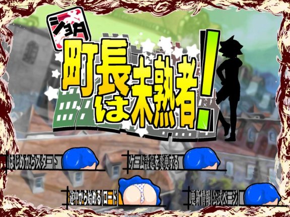 【PC/2D/日式RPG/汉化】正太町长记：某小镇的姐弟恋物语 正太镇长是个新手 ショタ町長は未熟者! AI汉化版【1.9G】
