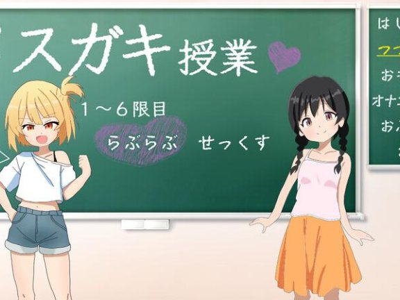 【PC/2D/日式SLG/汉化】雌小鬼课堂 メ○ガキ授業! 雌小鬼课堂！V2.00 DL官方中文版【930M】