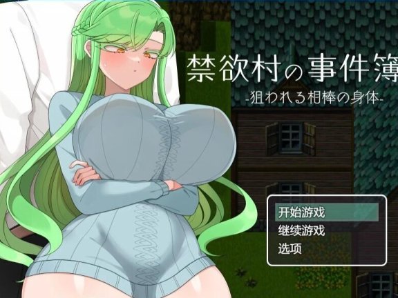【PC/2D/RPG/汉化】禁欲村事件簿-搭档的身体被盯上了 AI汉化版+存档【600M】