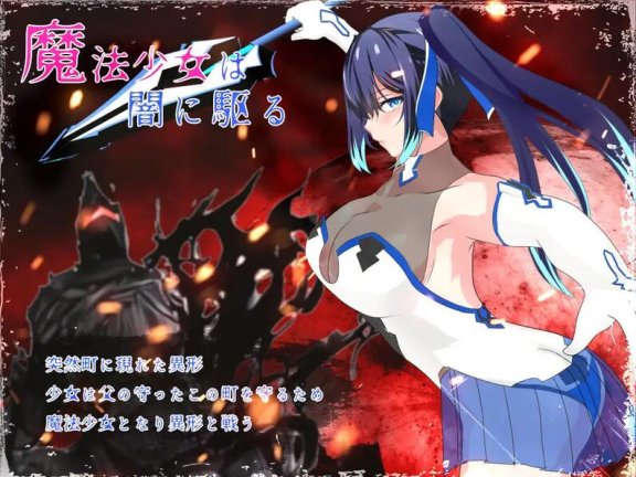 【PC/2D/日式RPG/战斗H/动态/中文】闪耀的公主骑士 魔法少女莉莉 輝閃の姫騎士 魔法少女リリィ 内置AI汉化版【2.1G】