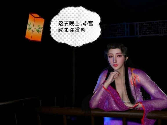 【DH/3D/同人】南宫婉与绿水怪 中文剧情【36′/1.1G】