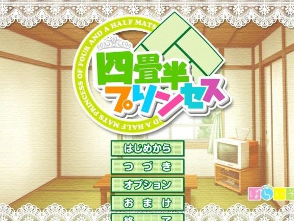 【PC/2D/ADV/汉化】四叠半公主 AI汉化版【860M】