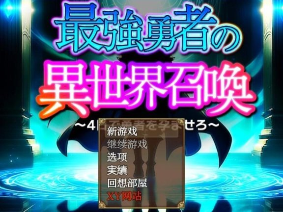 【SD/2D/RPG/汉化】最强勇者的异世界召唤 V1.0 双端汉化版+礼包码【5.7G】