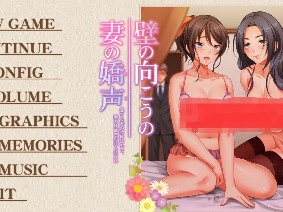 【PC/2D/ADV/汉化】墙那边妻子的娇声 ～我深爱的妻子已经无法忘记邻居的丈夫～ 壁の向こうの妻の嬌声 ～愛する妻の肢体はもう、隣の旦那を忘れられない～ AI汉化版+全CG存档【1.8G】