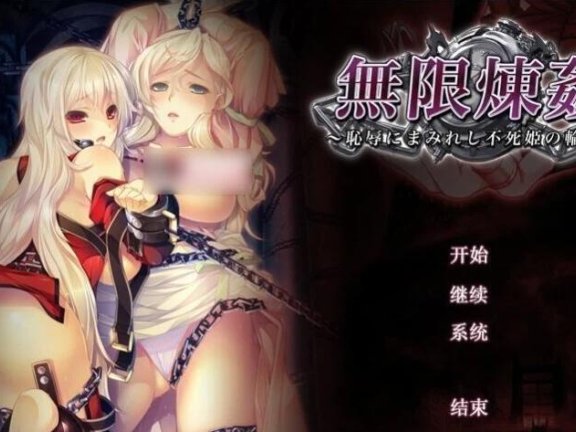 【PC/2D/ADV/汉化/十二魔器】无限炼监:不死舞姬的凌褥轮舞曲 精翻步兵+存档【3G】