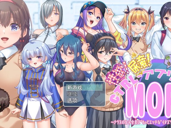 【SD/2D/日式RPG/中文】对任意女孩恶作剧 性欲!尿意!CTRLアプリ!!MORE!!!～クラスの女子全員に“もっとエッチな”イタズラやりたい放題!!!～ ver1.01 内嵌AI汉化版【2.9G】
