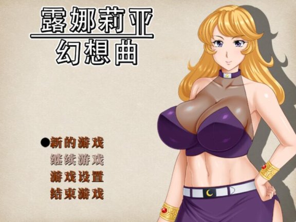 【PC/2D/RPG/中文】露娜莉亚幻想曲 LunariaFantasia v1.01 官中步兵版+全回想存档【1.6G】