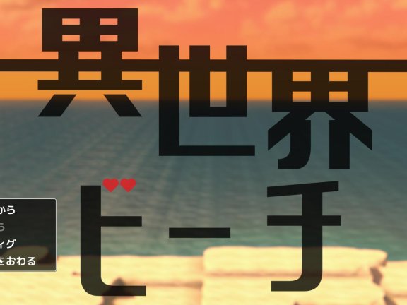 【PC/2D+3D/SLG/Live2D/汉化】异世界海滩 逃走游戏×诱惑 V1.02 AI汉化版【5.5G】