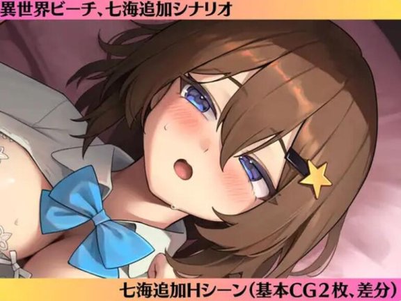 【PC/2D/ADV/中文】七海After-异世界海滩-（七海After-異世界ビーチ-）V1.0.6 AI汉化【2.8G】