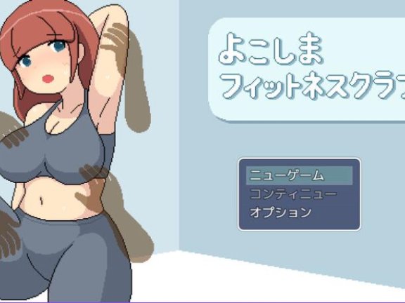 【PC/2D/RPG/中文】横滨女子健身馆（よこしまフィットネスクラブ） AI汉化【2.5G】