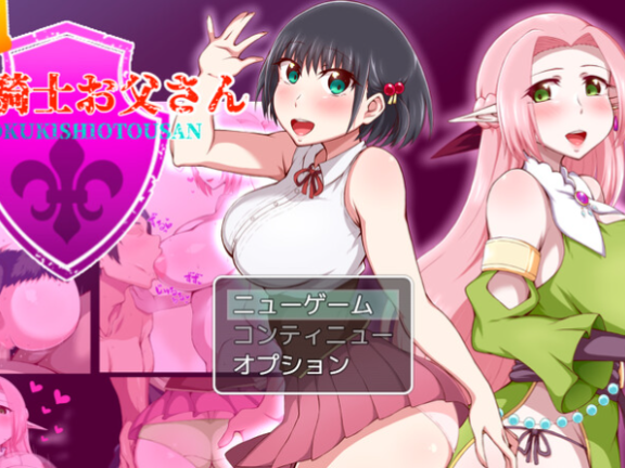 【SD/2D/RPG/汉化】王国骑士父亲 王国騎士お父さん AI汉化版 自带全回想解放【1.90G】