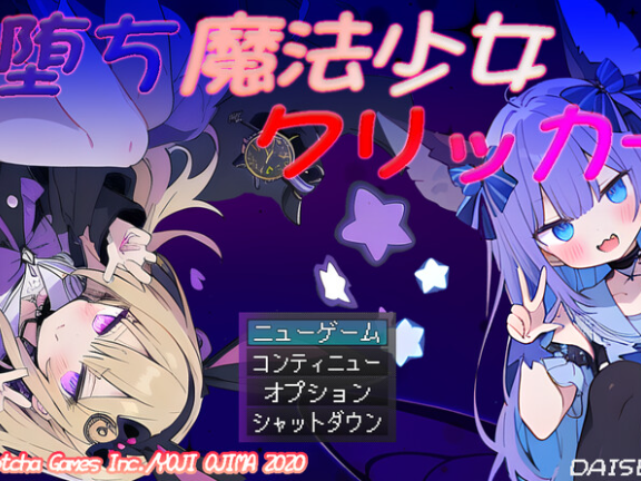 【PC/2D/SLG/汉化】恶堕魔法少女点击者（悪堕ち魔法少女クリッカー） V1.07 内嵌AI汉化版【1.60G】