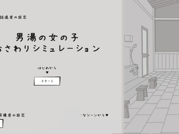 【PC/2D/SLG/汉化】男澡堂的女孩触摸模拟（男湯の女の子おさわりシミュレーション） 正式版【570M】