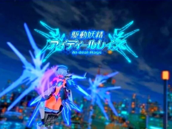 【PC/3D/ACT/中文】驱动妖精AI-deal-Rays / 駆動妖精アイディールレイズ V2.1.1 官方中文正式版【8.80G】