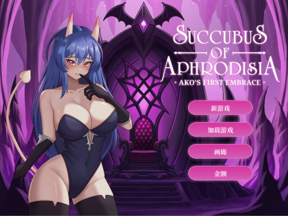 【PC/2D/SLG/中文】阿芙萝狄西亚的魅魔：阿可的初吻（Succubus of Aphrodisia: Ako’s First Embrace）官方中文步兵版【3.0G】