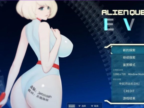 【PC/2D/神作ACT/全动态/完结】异形探索 异形探索 Alien Quest-EVE A○ien Quest EVE 精翻汉化步兵完结版【1.3G】
