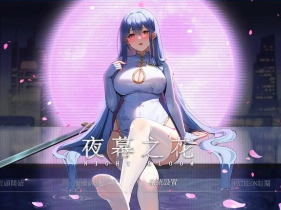 【PC/2D/RPG/中文】夜幕之花 Night Bloom V0.585 官方中文步兵版【1.60G】