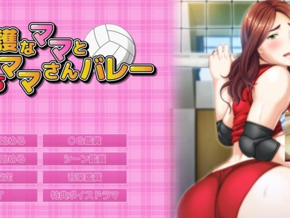 【PC/2D/ADV/汉化】过度保护的母亲和亲爱的妈妈排球队 汉化+CG+存档【3G】