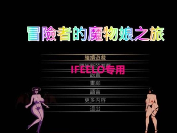 【PC/ACT/中文/动态】冒险者与怪物娘之旅 官方中文版 【3.1G】