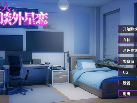【PC/2D/ADV/中文】地球人禁止谈外星恋 官方中文步兵版【4.20G】