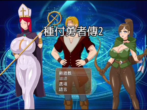 【PC/2D/RPG/中文】种付勇者传2（The Savior of Impregnation 2 ）V0.2 官方中文步兵版【620M】