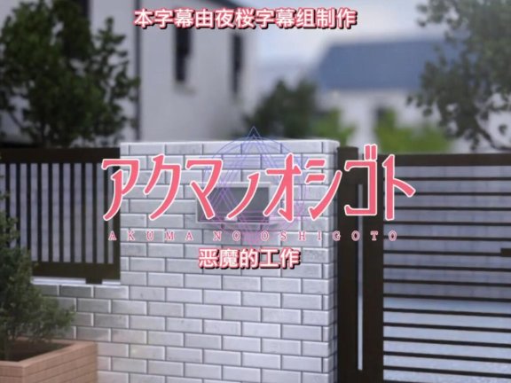 【DH/3D/同人】[studioGGB]魅魔的工作/恶魔的工作 アクマノオシゴト[中文字幕]【28’250M】