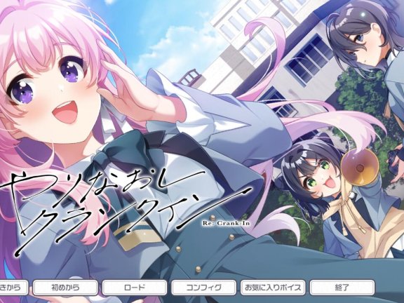 【PC/2D/ADV/汉化】重新开机（やりなおしクランクイン）AI汉化版+全CG存档【3.80G】