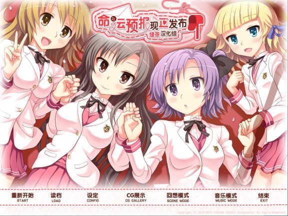 【PC/2D/ADV/汉化】命运预报现正发布（運命予報をお知らせします）精翻汉化版+全CG存档【1.60G】