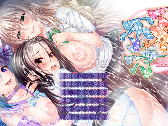 【PC/2D/ADV/汉化】一根不净(一本の不浄なもの) AI汉化版+全CG存档【13.40G】