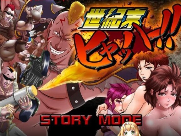 【PC/2D/合集/中日文】世纪末暴走族传说！ 正式版 含StudioS制作组：47部非常重口游戏大合集 [全系列内容]【8G】