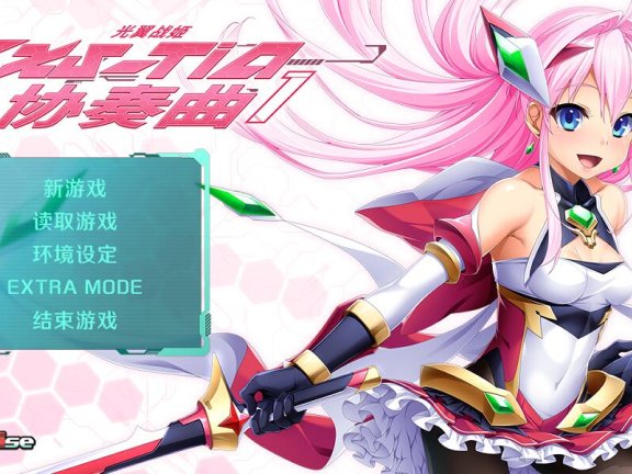 【PC/2D/ADV/中文】光翼战姬～ExS-TiA协奏曲１～（光翼戦姫エクスティアコンチェルト 1）官方中文版+全CG存档【2.0G】