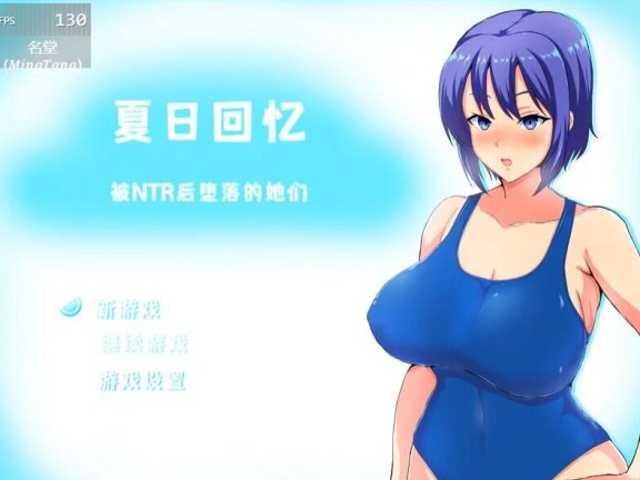 【SD/2D/RPG/中文】夏日回忆~被NTR后堕落的她们 夏の思い出~寝取られ堕ちた彼女達~ V2.02 双端官方中文版【1.7G】