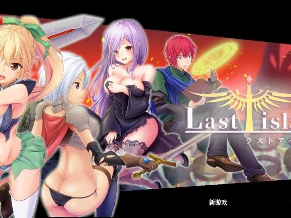 【PC/大型ACT/3D/中文/全动态】终末之岛 LastIsland R18官中最新修复版+CV【5.6G】