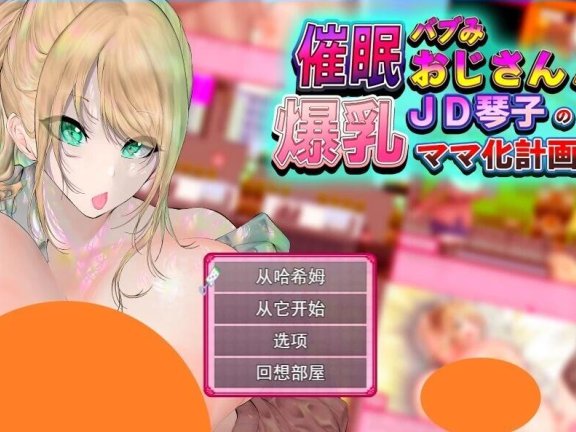 【PC/2D/RPG/汉化】爆汝催眠计划-JD琴子 V1.0 AI汉化版【800M】