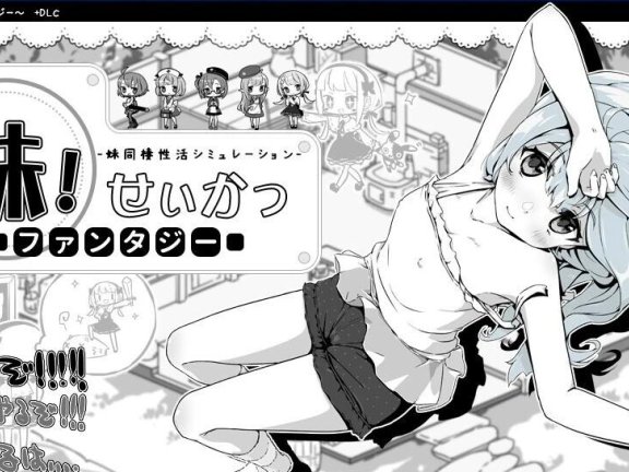 【PC/2D/SLG/汉化】妹同居黑白2:异世界幻想 妹相随～黑白世界的缤纷冒险～（妹!せいかつ～ファンタジー～）V2.02 STEAM官中+DLC【900M】