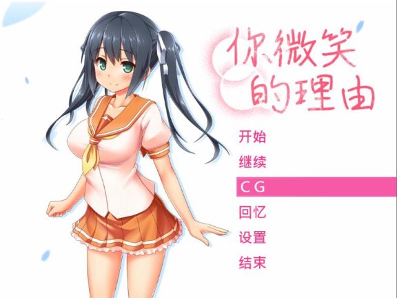 【PC/2D/ADV/中文】你微笑的理由（エガオノリユウ）STEAM官方中文步兵版+存档【1.50G】
