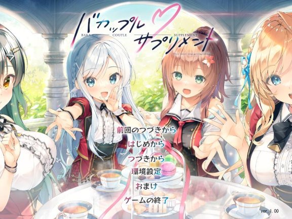 【PC/2D/ADV/汉化】笨蛋情侣・补充剂（バカップル・サプリメント）AI汉化版+全CG存档【5.0G】