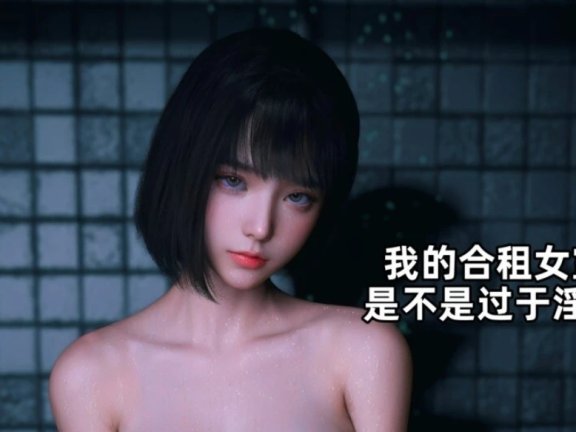 【MH/3D/全彩中文】我的合租女室友01-6.2+剧场X2+特别篇-圣诞特刊【1175P/800M】