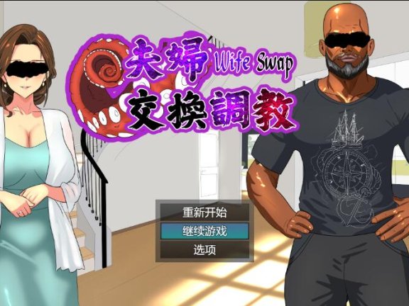 【PC/2D/ADV/中文】夫妇交换调教（Wife Swap《夫婦交換調教》）官方中文版【580M】