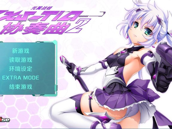 【PC/2D/ADV/中文】光翼战姬～ExS-TiA协奏曲２～（光翼戦姫エクスティアコンチェルト 2）官方中文版+全CG存档【1.90G】