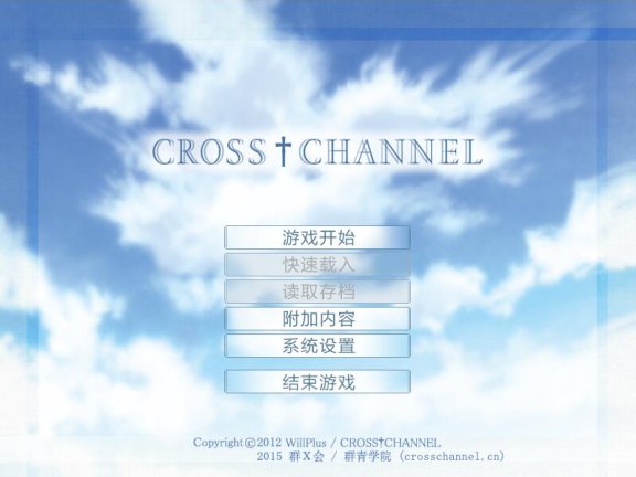 【PC/2D/ADV/汉化】CROSS†CHANNEL 復刻版 精翻汉化版+AI步兵【1.80G】