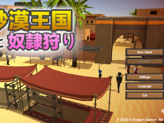 【PC/3D/RPG/汉化】沙漠王国与奴隶猎手（砂漠王国と奴○狩り）V3.0.5 官方中文版+DLC+存档 【4.20G】