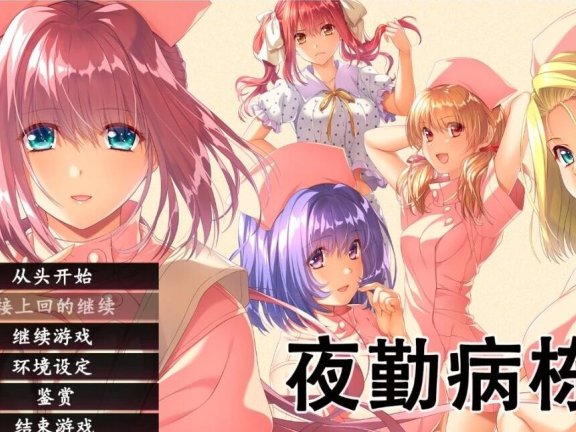 【PC/2D/神作重制ADV/汉化】夜勤病栋 REMAKE(夜勤病棟パック) V1.0 STEAM官中【6.5G】