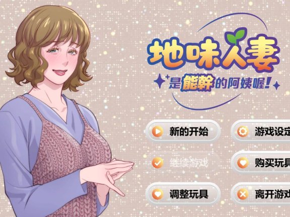 【PC/2D/SLG/中文】地味人妻是能干的阿姨喔！（Local mom is a slut）V1.3 官方中文版【270M】