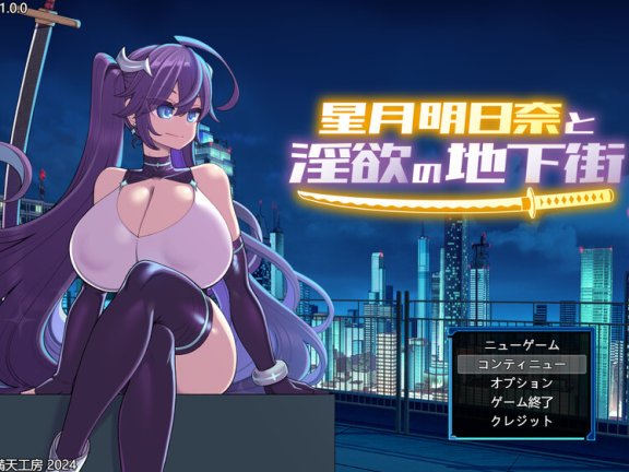 【PC/2D/RPG/中文】月明日奈与欲望地下城（星月明日奈と淫欲の地下街）官方中文步兵版+存档【1.90G】