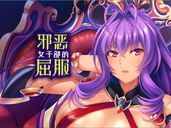 【PC/2D/ADV/中文】邪恶女干部的屈服（悪の組織の行き遅れ女幹部を孕ませオナホにする戦闘員性活）官方中文版【880M】